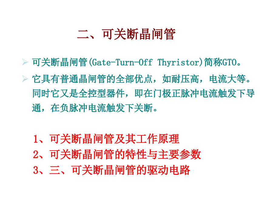 《可关断晶闸管》PPT课件_第1页