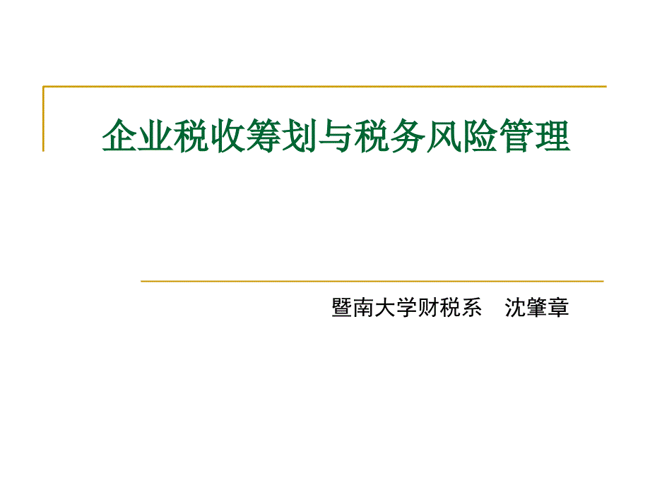 企业税收筹划与税务风险管理_第1页