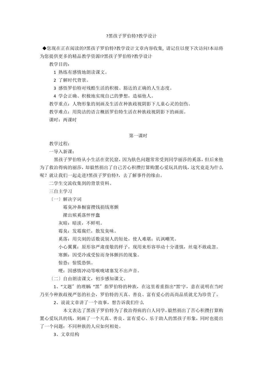 《黑孩子罗伯特》教学设计_第1页