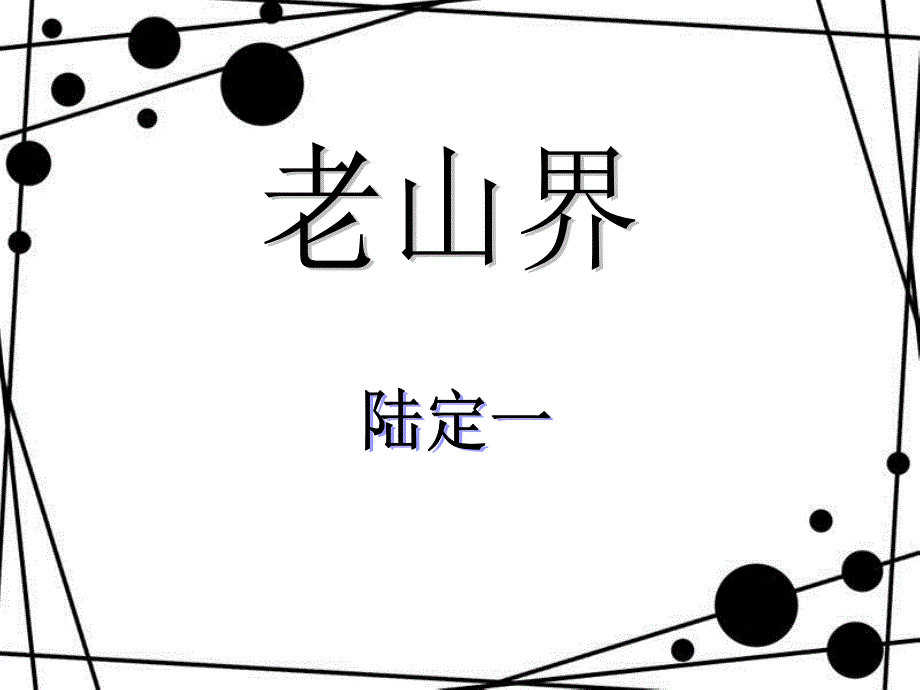 八年级语文上册 第一单元 2《老山界》课件2 苏教版_第1页