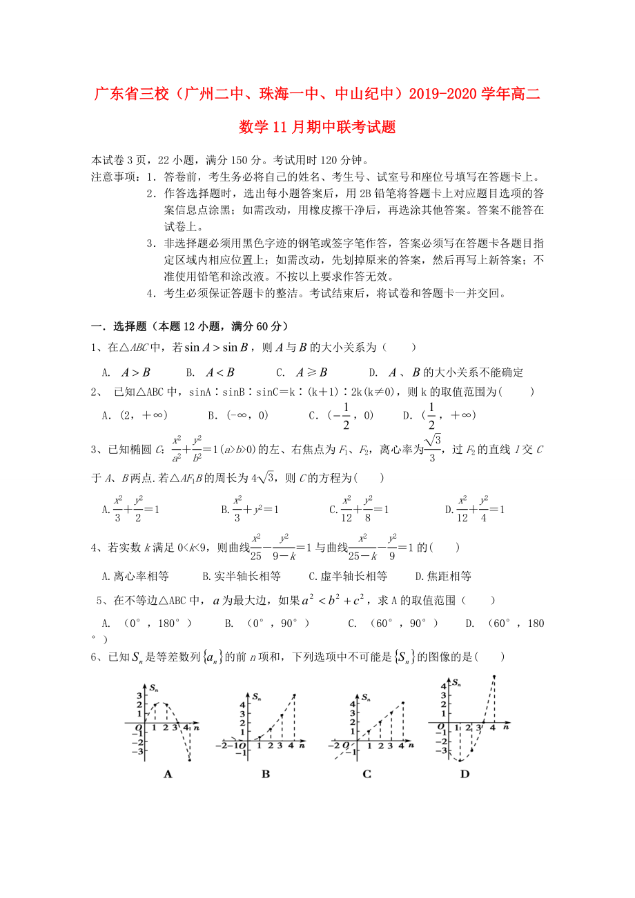 广东省三校20192020学年高二数学11月期中联考试题2_第1页