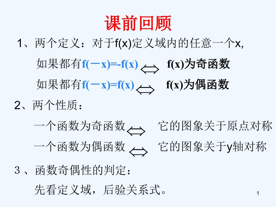 高中数学 1.3.2单调性与奇偶性综合练习课件 新人教A版必修1_第1页