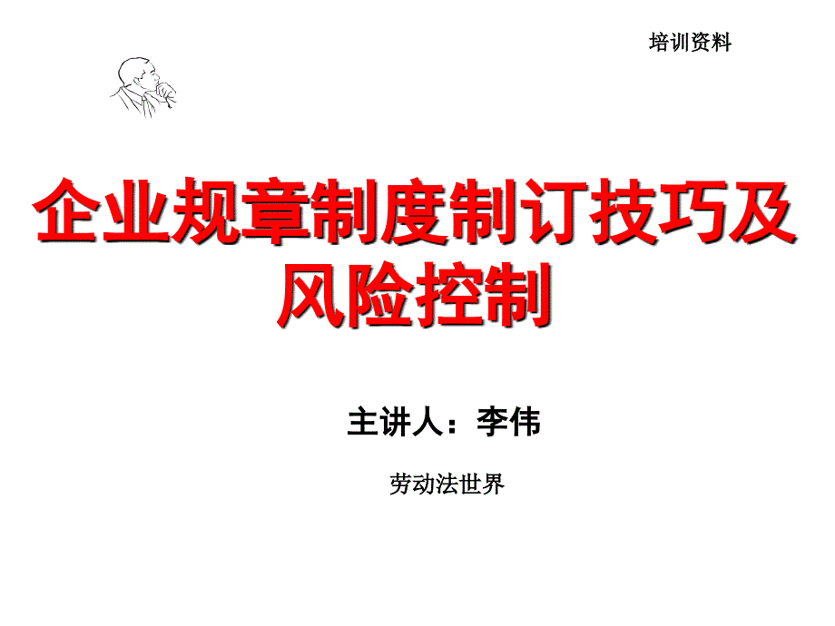 企业规章制度制定技巧及风险控制_第1页