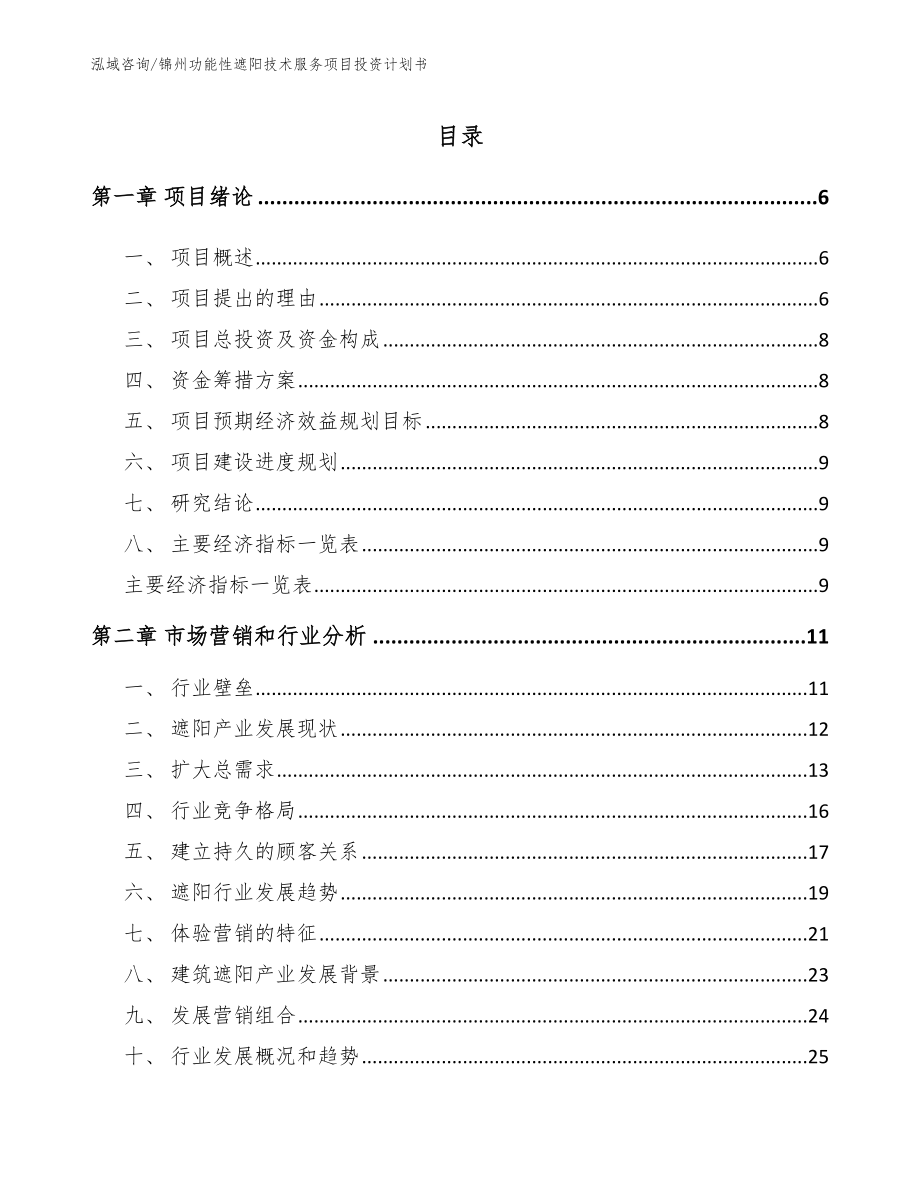 锦州功能性遮阳技术服务项目投资计划书（范文参考）_第1页