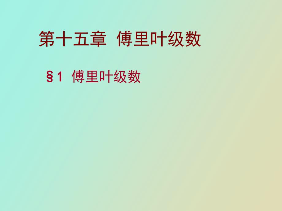 whx第十五章傅里叶级数_第1页