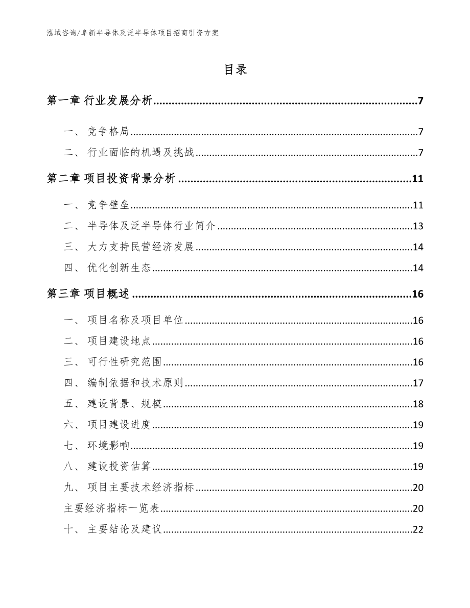 阜新半导体及泛半导体项目招商引资方案_第1页