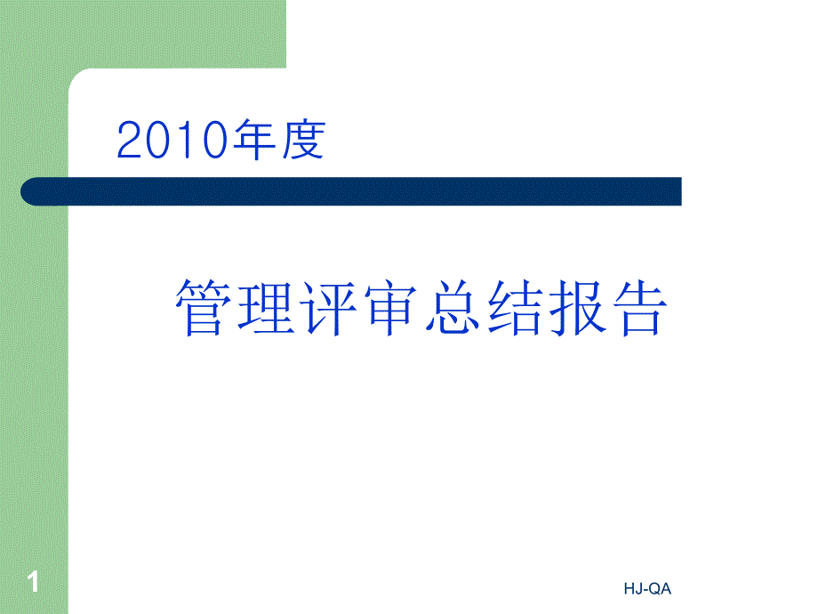 ISO管理评审报告_第1页