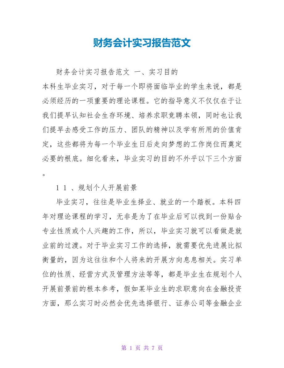 财务会计实习报告范文_第1页