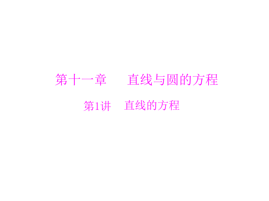 《直线的方程》PPT课件_第1页