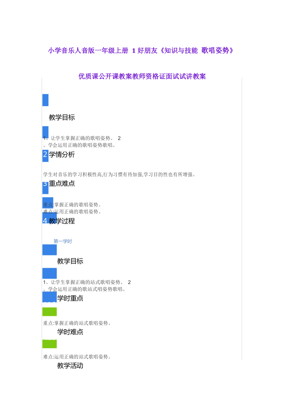 小学音乐人音版一年级上册 1好朋友《知识与技能 歌唱姿势》_第1页