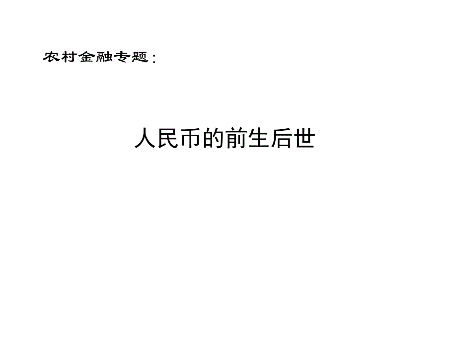 《人民币的前生后世》PPT课件_第1页