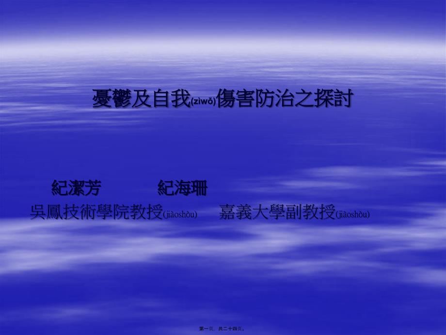 2022年醫(yī)學(xué)專題—◎憂郁及自我傷害防治之探討_第1頁