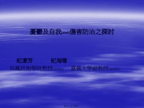 2022年醫(yī)學(xué)專題—◎憂郁及自我傷害防治之探討