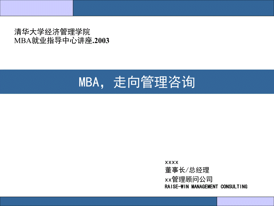 MBA如何走向管理咨询_第1页