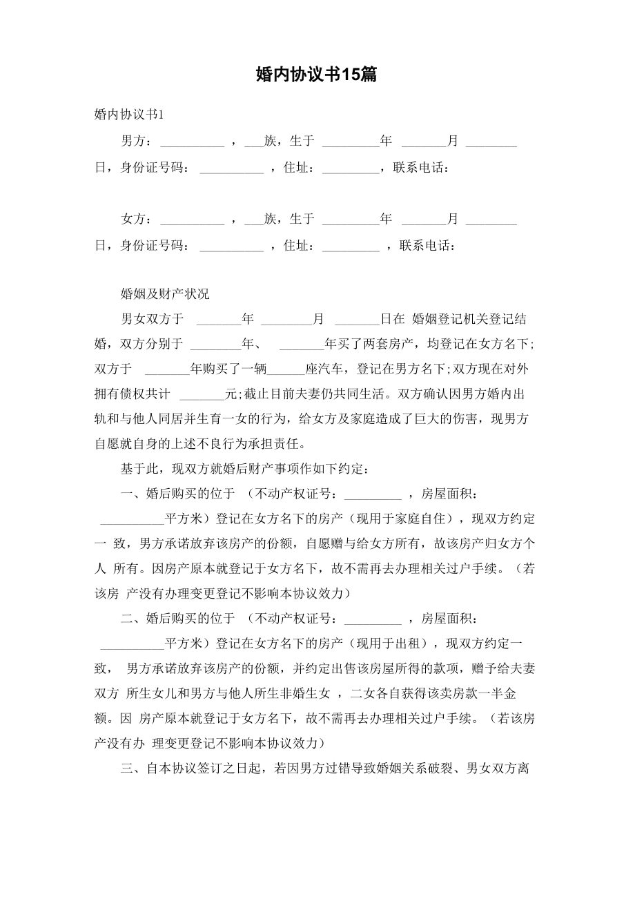 婚内协议书15篇_第1页