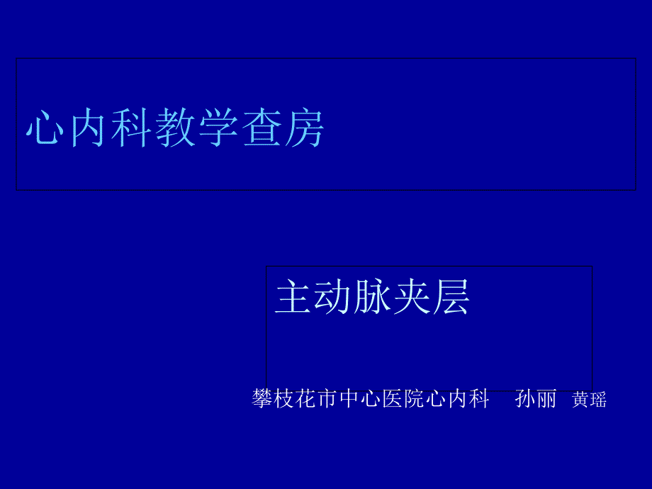 《新主动脉夹层护》PPT课件_第1页