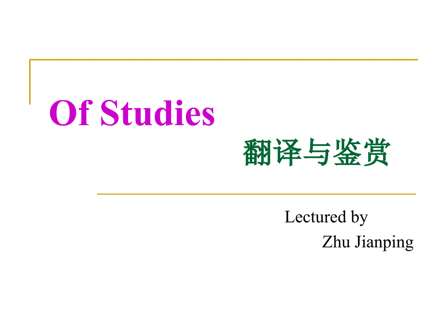 OfStudies翻译与鉴赏_第1页