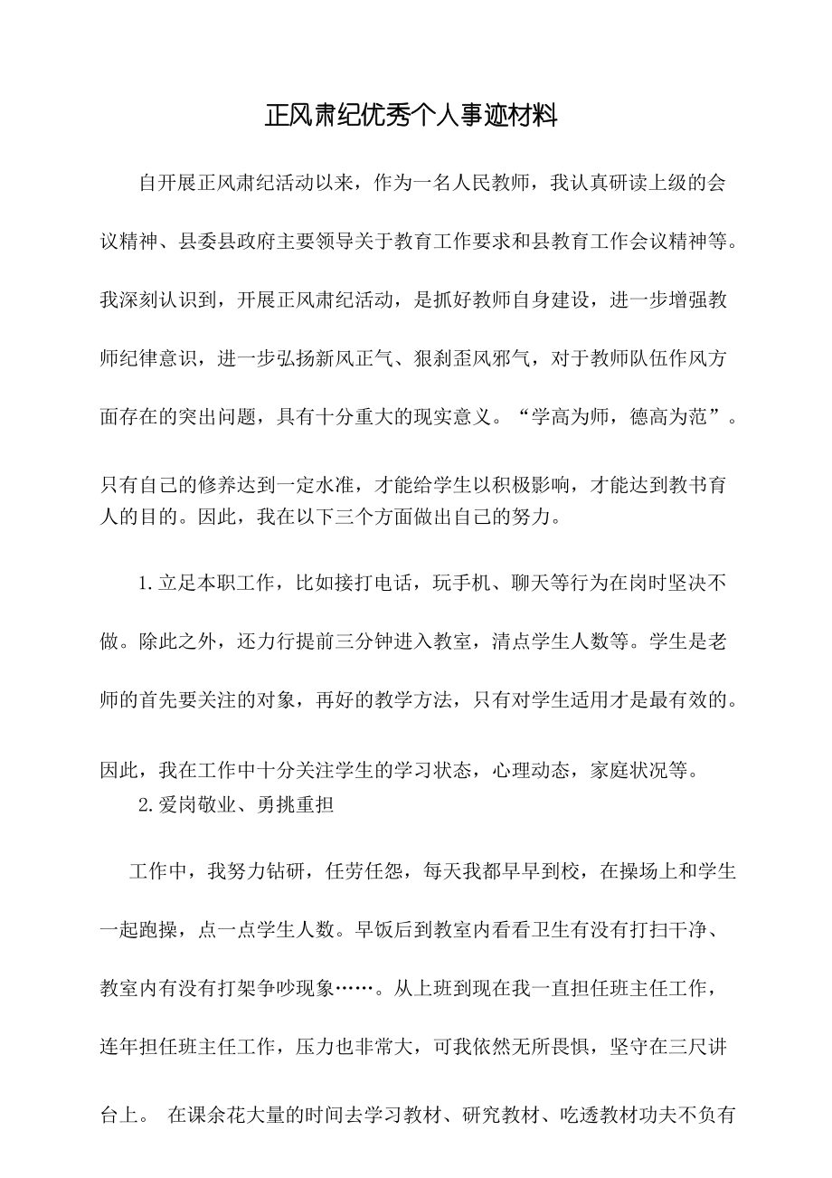 教师正风肃纪优秀个人 事迹材料_第1页