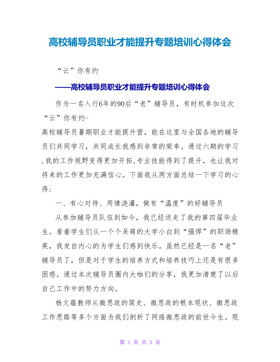 高校辅导员职业能力提升专题培训心得体会_第1页