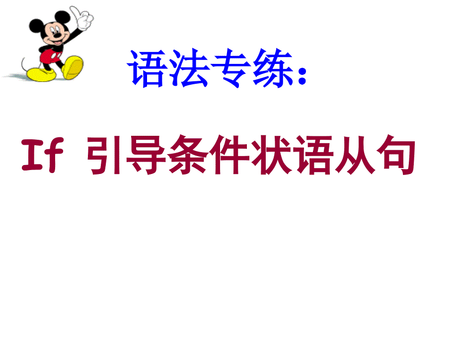 if引导的条件状语从句课件c_第1页