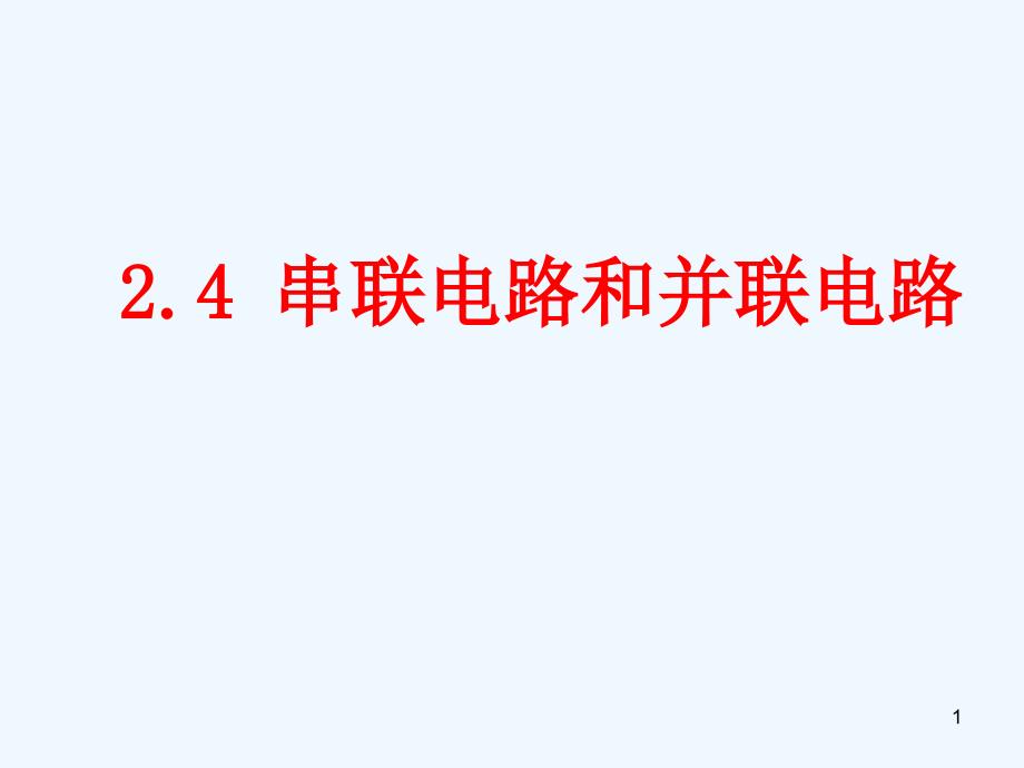 高中物理 2.4 串并联电路课件 新人教版选修3-1_第1页