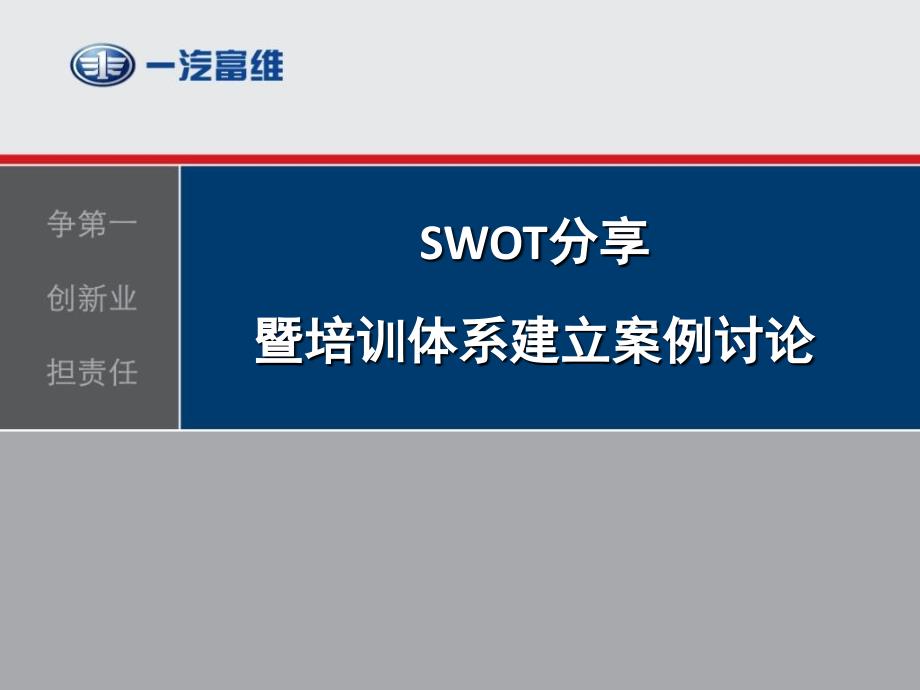 SWOT分享暨培训体系建立案例讨论_第1页