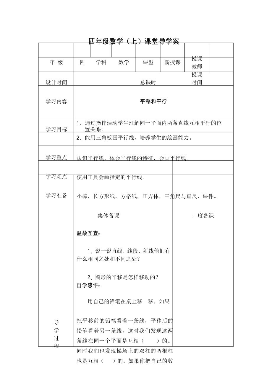 北师大版小学四年级数学上册《平移与平行》导学案_第1页