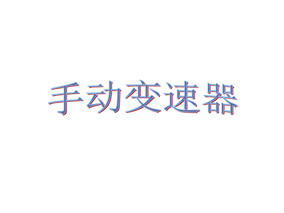 《手动变速器一》PPT课件_第1页