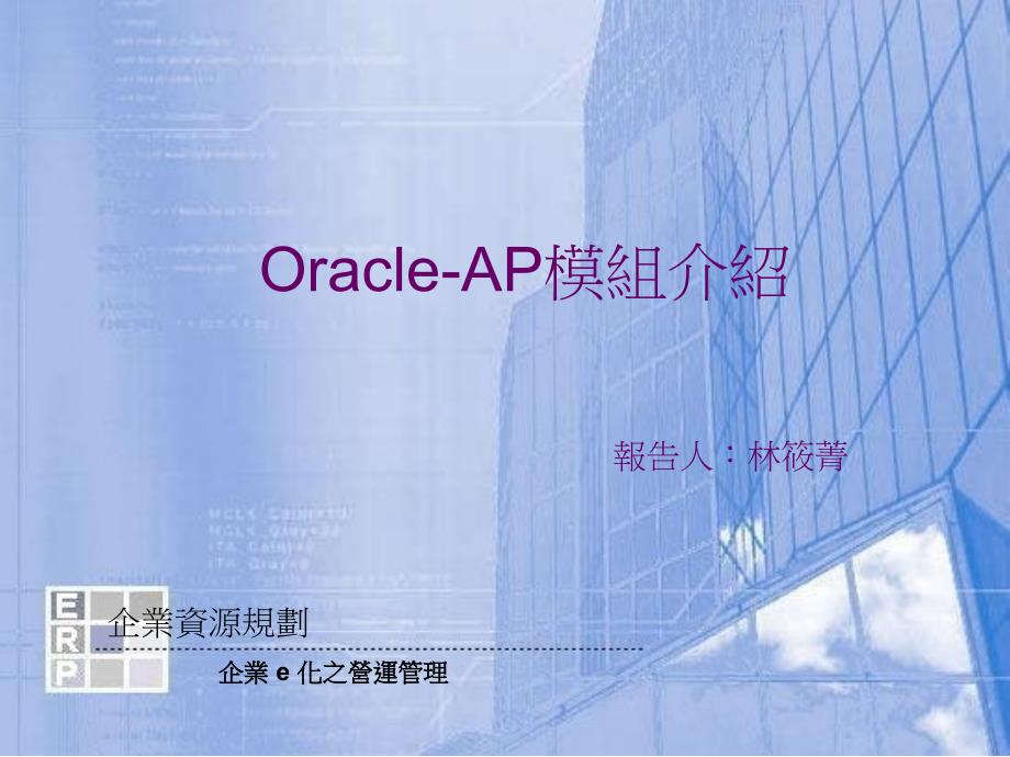 Oracle-AP模组介绍_第1页