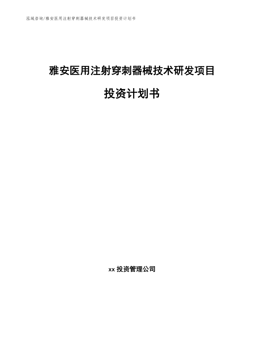 雅安医用注射穿刺器械技术研发项目投资计划书范文_第1页