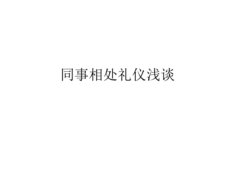 《同事相处礼仪》PPT课件_第1页