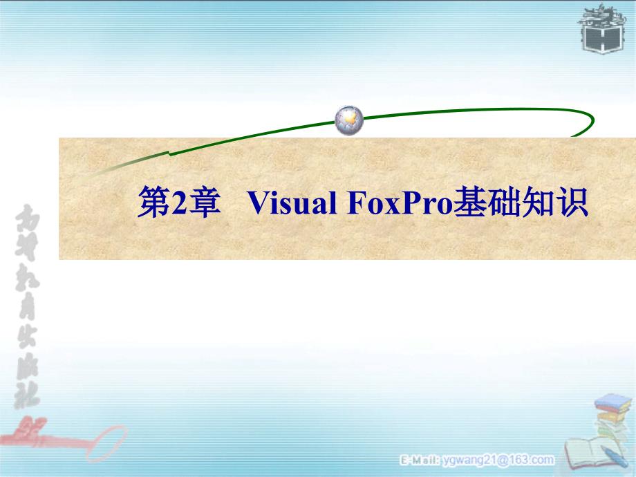 VisualFoxPro基础知识_第1页