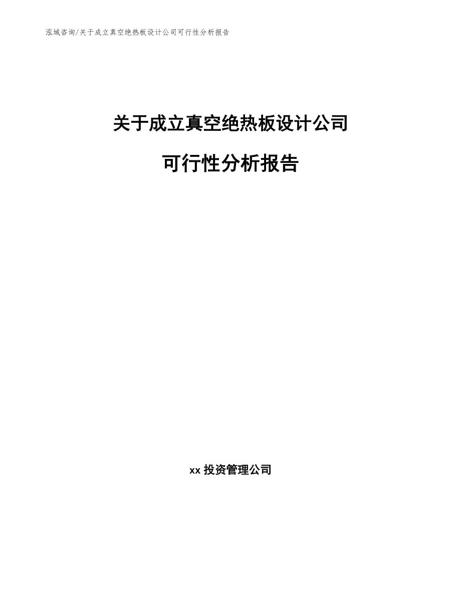 关于成立真空绝热板设计公司可行性分析报告【参考模板】_第1页