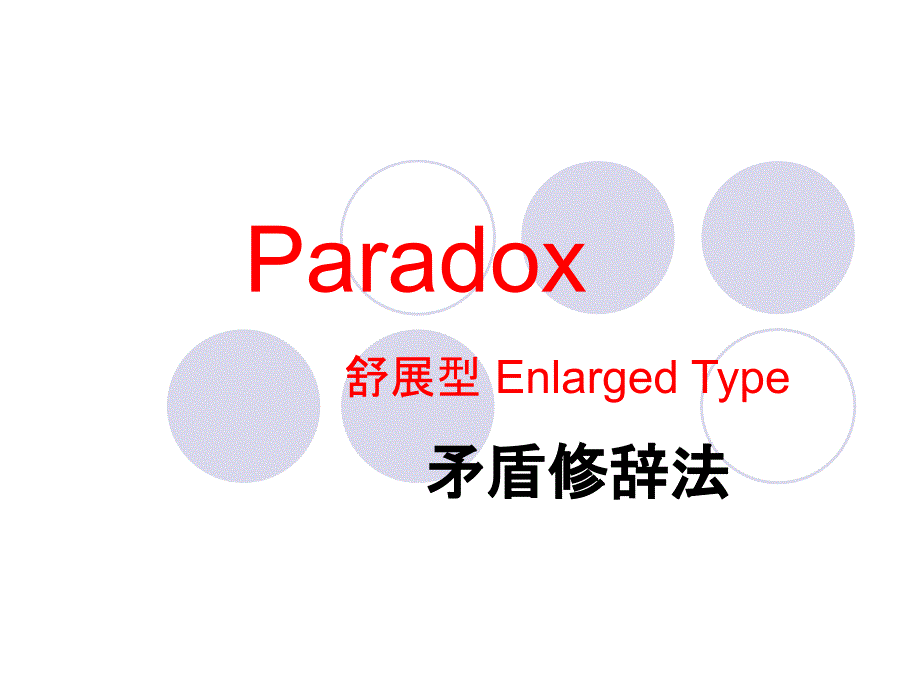 Paradox-Oxymoron矛盾修辞法_第1页