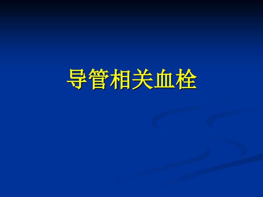 《导管相关血栓》PPT课件_第1页