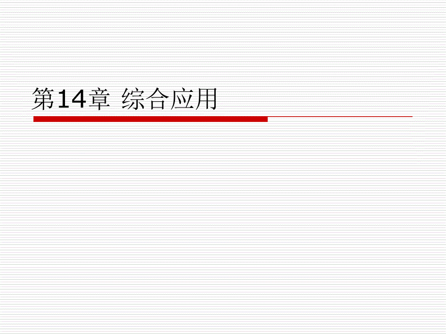 (精品)综合应用_第1页