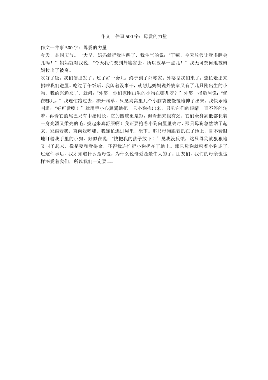 作文一件事500字：母爱的力量_第1页