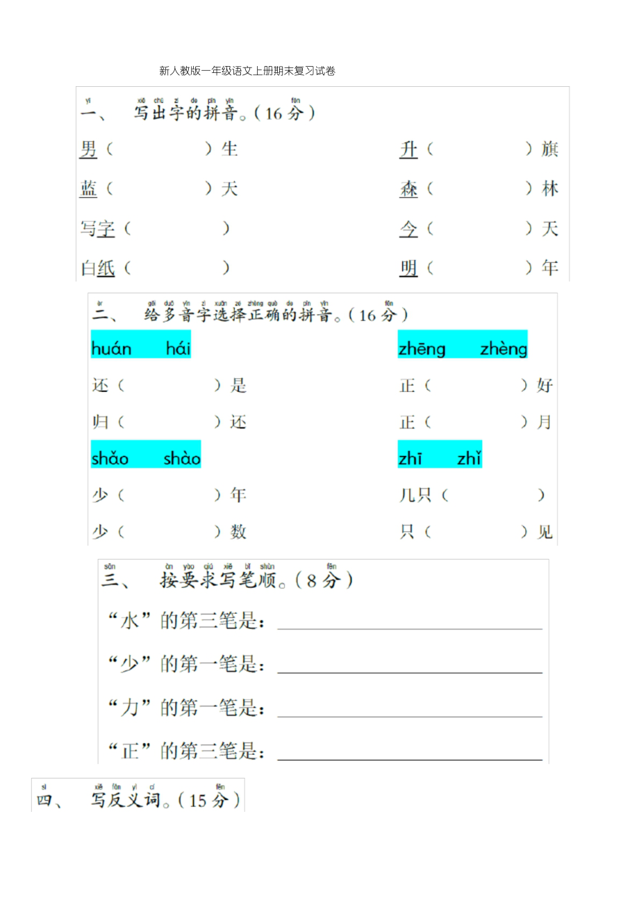 新人教版一年级语文上册期末复习试卷_第1页