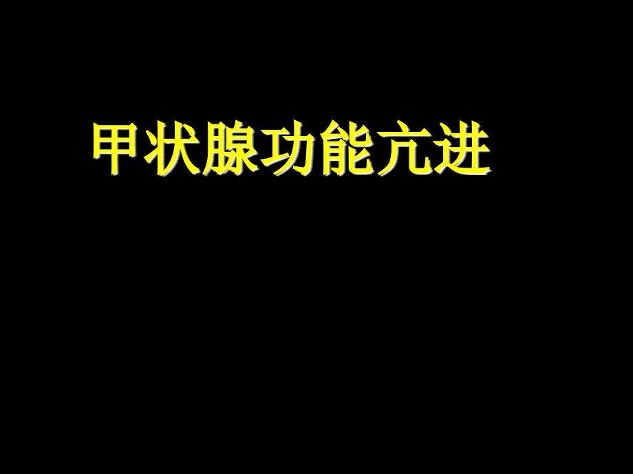 甲状腺功能亢进课件_第1页