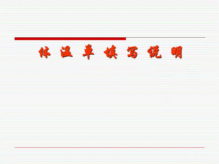 《体温单的填写》PPT课件_第1页