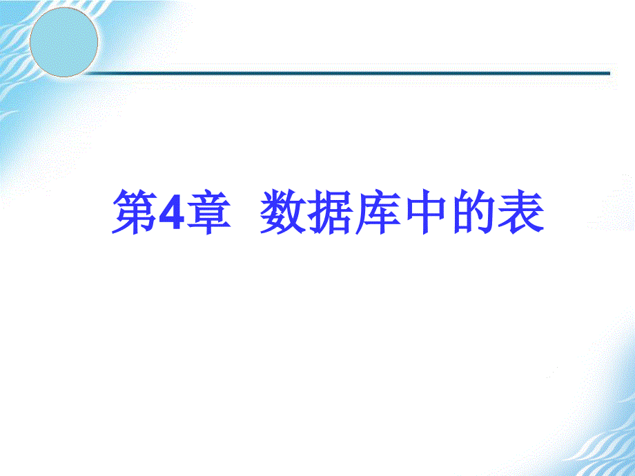 《数据库中的表》PPT课件_第1页