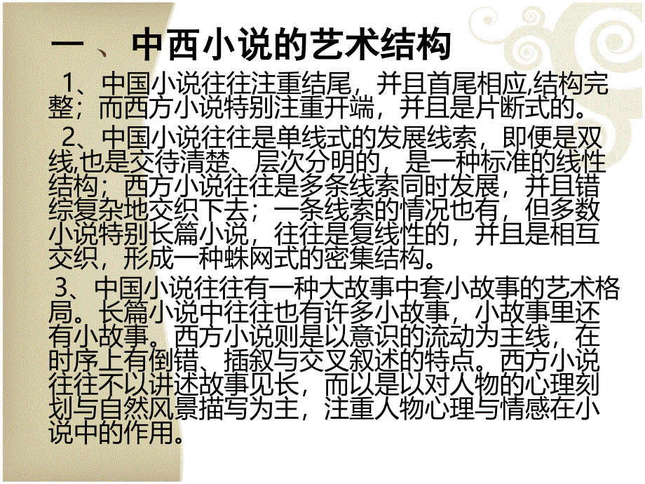 《中西小说比较》PPT课件_第1页