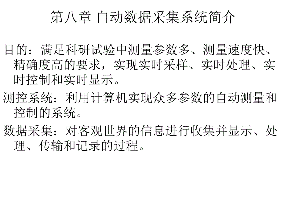 SK第八章计算机自动测量系统简介BW_第1页