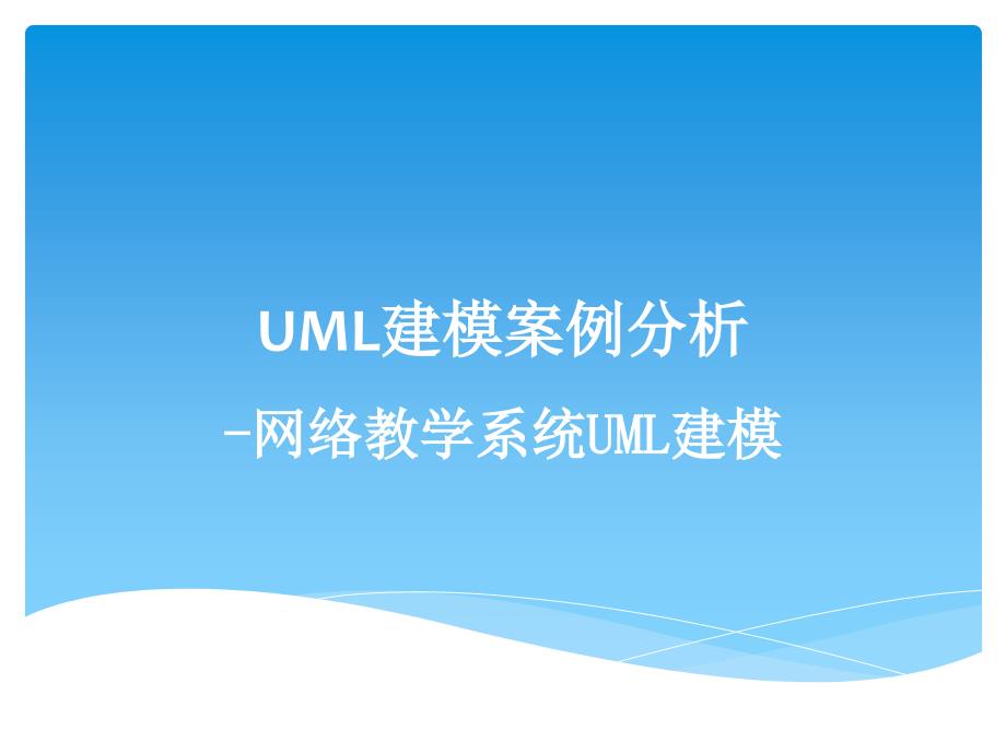 UML建模案例分析_第1页