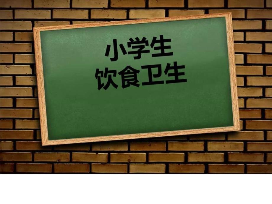 小学生健康饮食图文ppt课件_第1页