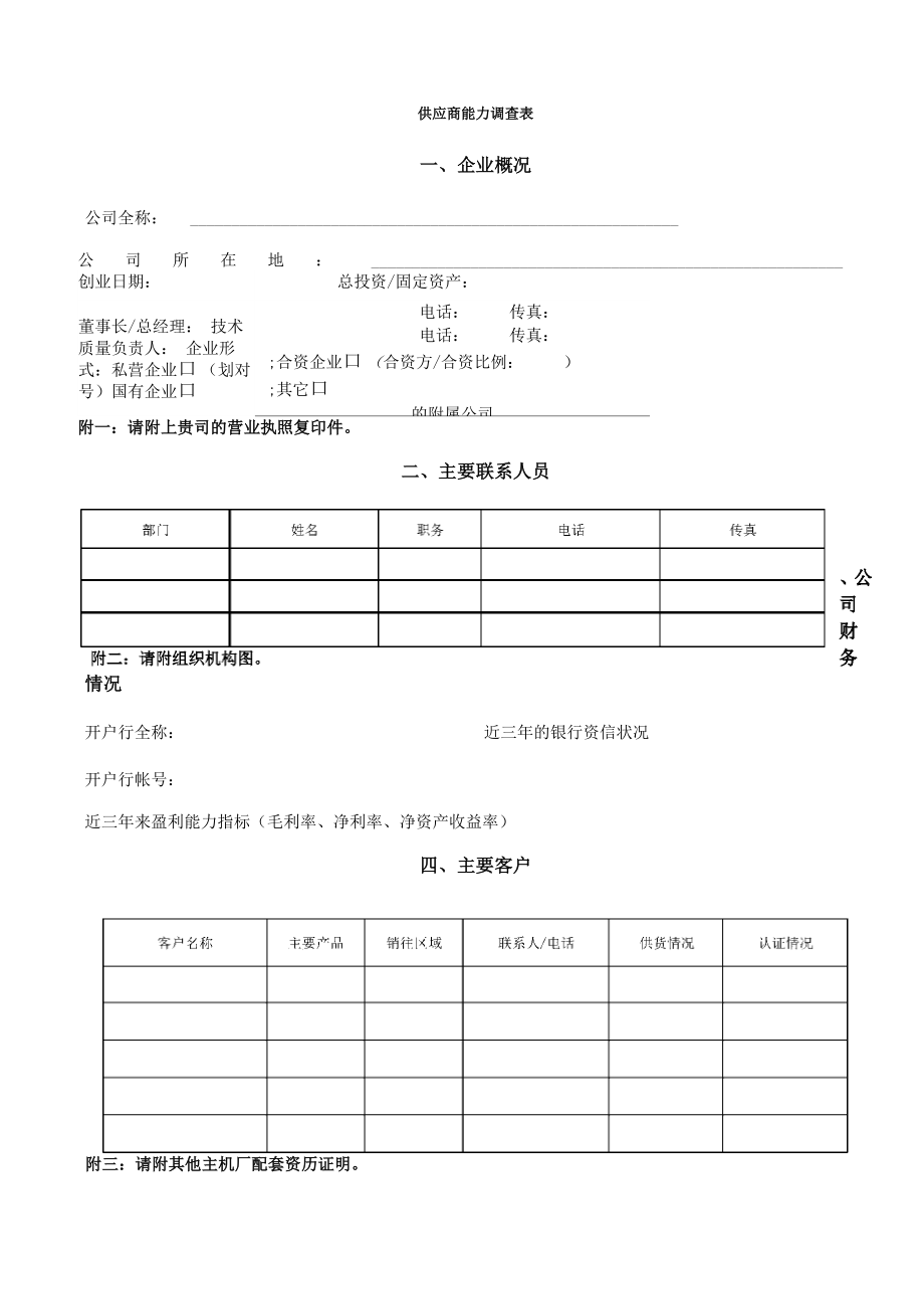 奇瑞公司供应商能力调查表_第1页