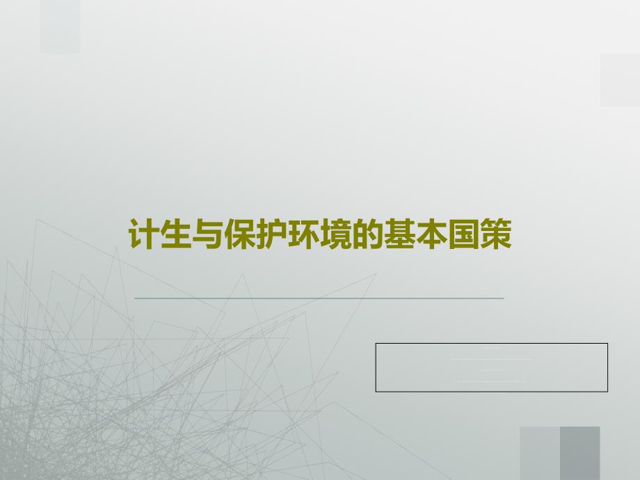 计生与保护环境的基本国策PPT文档课件_第1页