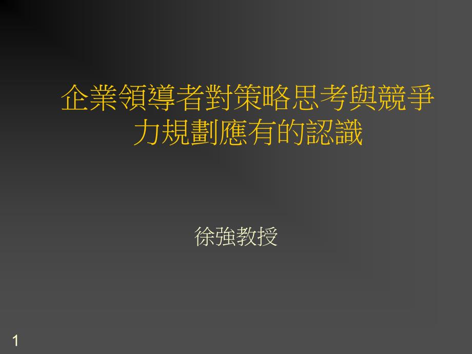 企业领导者对策略思考与竞争力规划应有的认识_第1页