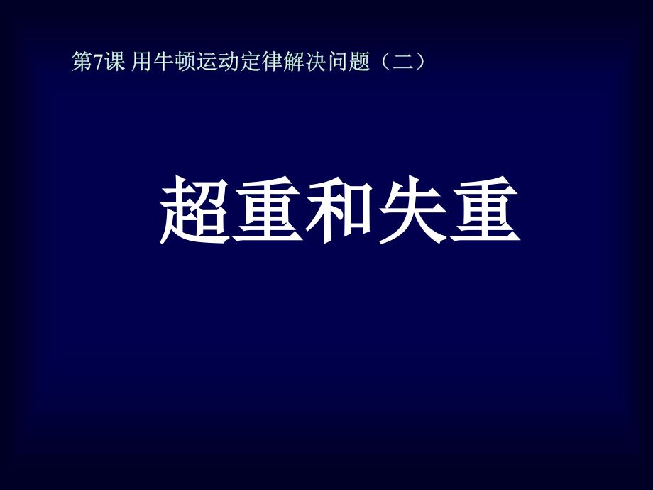 人教版高中物理必修一第四章第7节用牛顿运动定律解决问题（二）课件(共18张PPT)_第1页