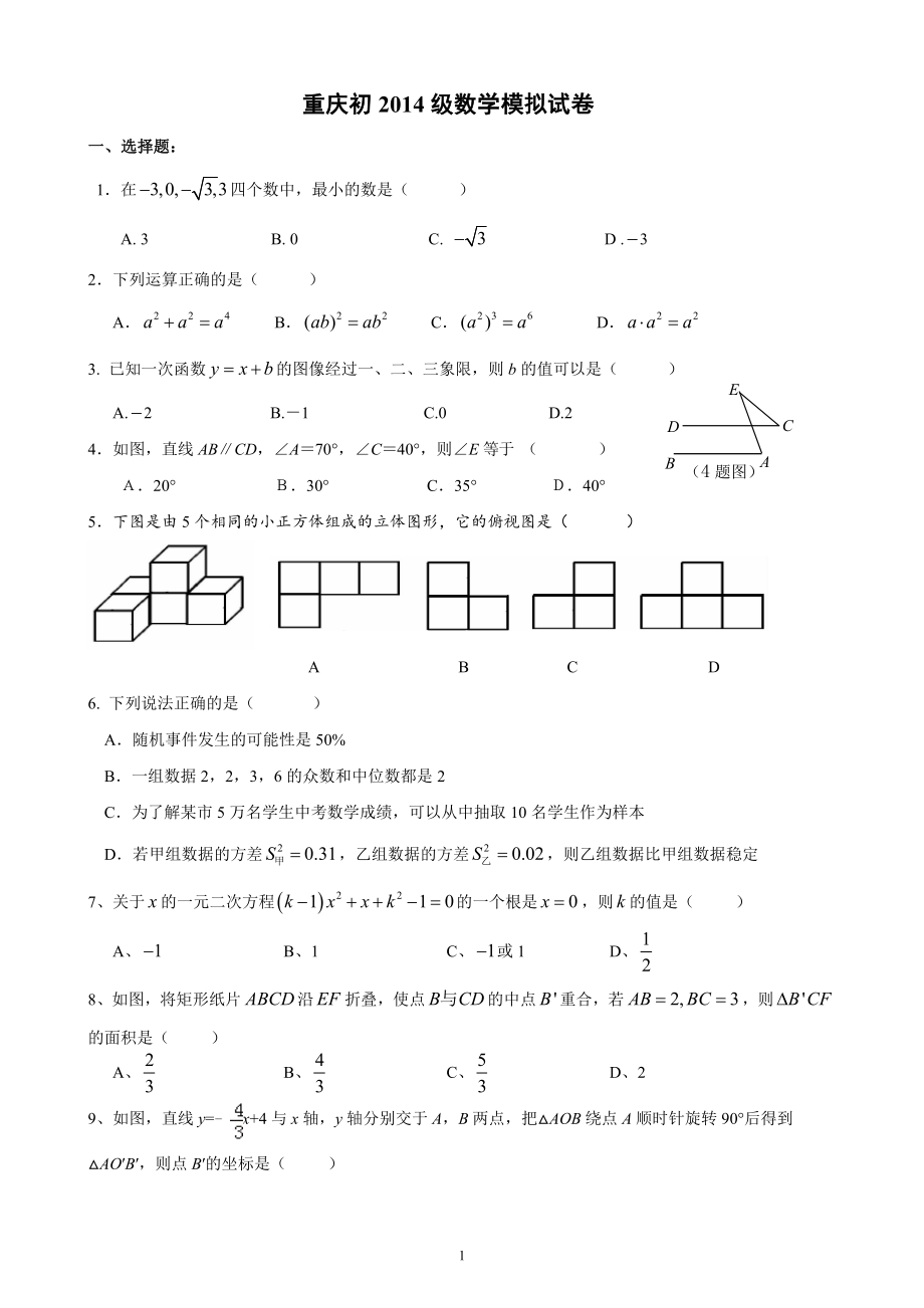 2014级重庆中考数学模拟试卷_第1页